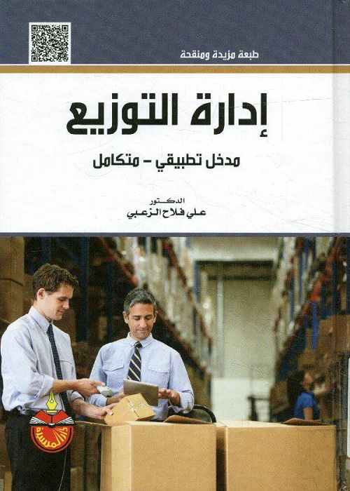 إدارة التوزيع : مدخل تطبيقي متكامل
